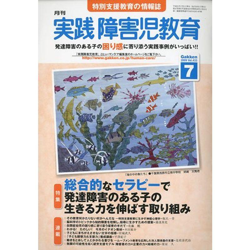 実践障害児教育 2009年 07月号 雑誌