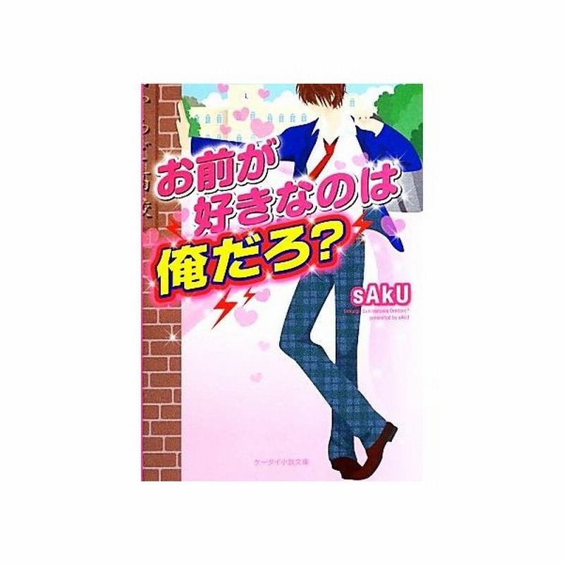 お前が好きなのは俺だろ ケータイ小説文庫野いちご ｓａｋｕ 著 通販 Lineポイント最大get Lineショッピング