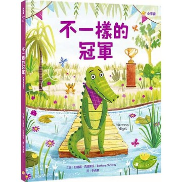 不一樣的冠軍