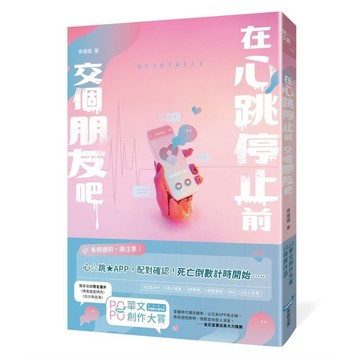 在心跳停止前，交個朋友吧【優質新書】