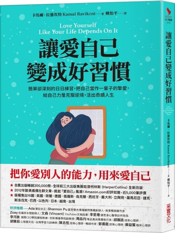 讓愛自己變成好習慣：簡單卻深刻的日日練習，把自己當作一輩子的摯愛，給自己力[二手書_良好]