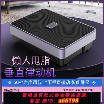 【台灣公司 可開發票】【110V臺灣可用】垂直律動機甩脂機上下抖動全身家用懶人抖抖機