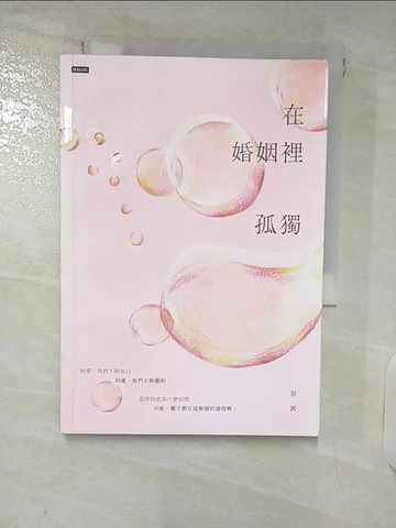 【書寶二手書T5／兩性關係_VHG】在婚姻裡孤獨_羽茜