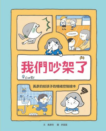 【電子書】我們吵架了