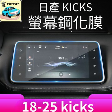適用於nissan kicks 螢幕鋼化膜 導航鋼化膜 螢幕保護貼 螢幕車貼 防撞鋼化膜