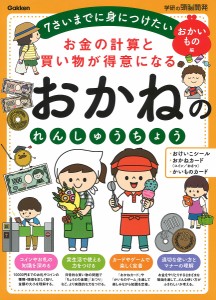 お金の計算と買い物が得意になるおかねのれんしゅうちょう 7さいまでに身につけたい おかいもの編