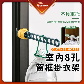 翠樂絲 室內8孔窗框掛衣架 室內門窗晾衣架 窗框曬衣架 室內曬衣架 旅行曬衣 衣架