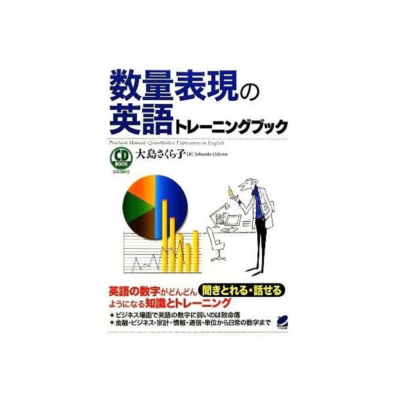 数量表現の英語トレーニングブック 大島さくら子 著 通販 Lineポイント最大get Lineショッピング