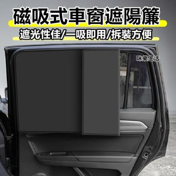 汽車磁性遮陽簾 遮陽簾 隔熱簾 一秒安裝防曬隔熱磁吸車用窗簾 車用遮陽 車用窗簾 遮陽擋 車窗玻璃防曬【咪樂生活】