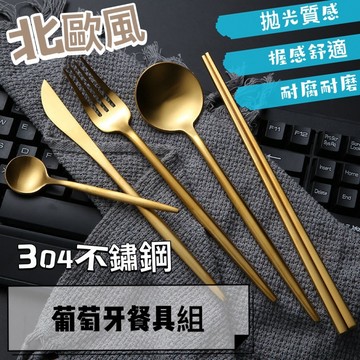 【知久道具屋】北歐 餐具 葡萄牙餐具 304不鏽鋼 啞光 霧面 不鏽鋼餐具 叉子 湯匙 筷子 餐刀