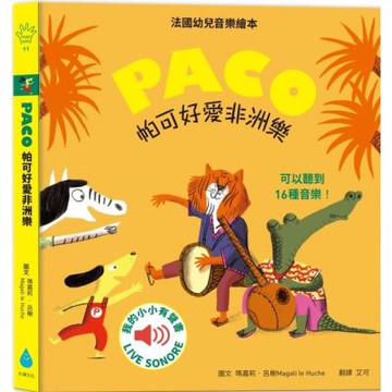 帕可好愛非洲樂【城邦讀書花園】