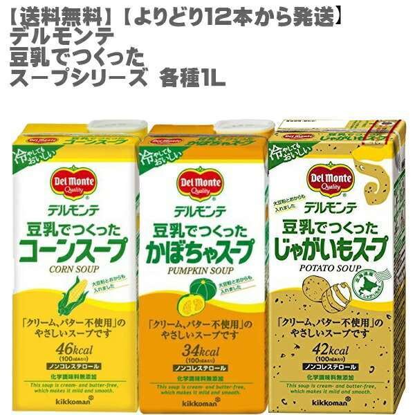 送料無料 デルモンテ 豆乳でつくったスープシリーズ 1L  よりどり１２本から発送   ジャガイモ コーン かぼちゃより選択可   業務用・健康・美容・無添加