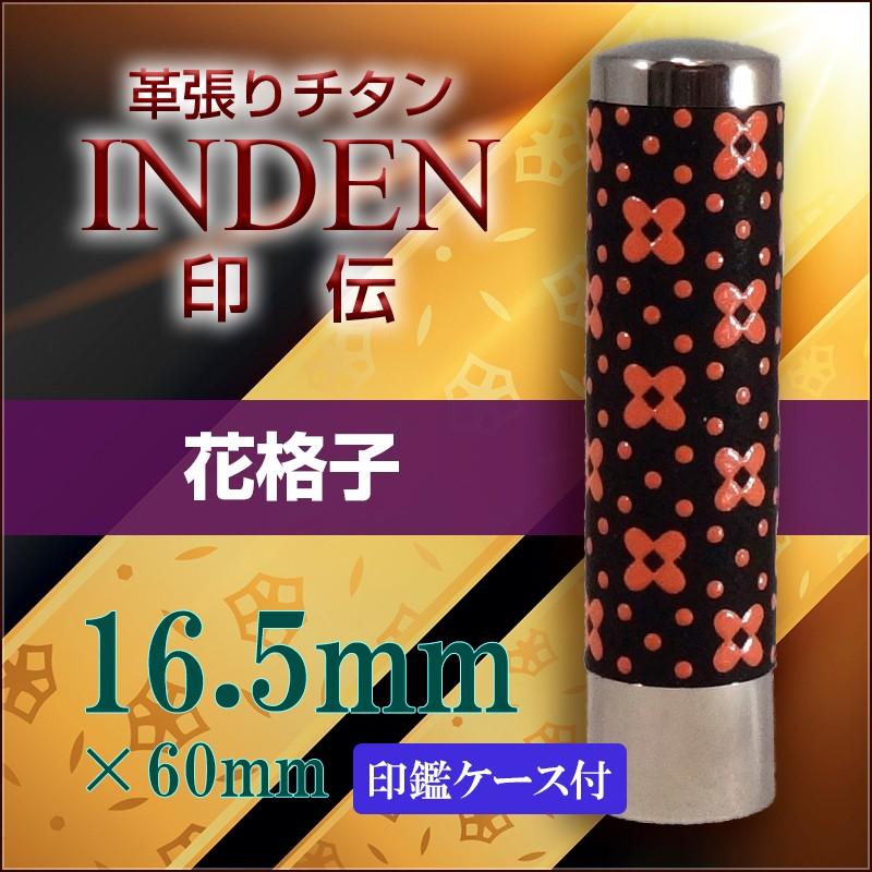 革張りチタン印鑑｜印伝 INDEN｜もみ皮ケースセット｜全３種類｜LINE連携ストア