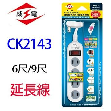 威電 CK2143  過載斷電1開4座2孔延長線