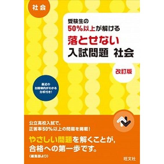 受験生の５０％以上が解ける落とせない入試問題社会 高校入試  改訂版 旺文社 旺文社 (単行本) 中古