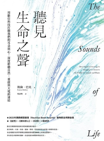 【電子書】聽見生命之聲：用數位科技打開我們的耳朵與心，深度聆聽自然，重啟與大地的連結