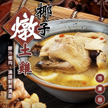 【廚鮮食代】椰子燉土雞湯禮盒ｘ2組(每組約2300g)
