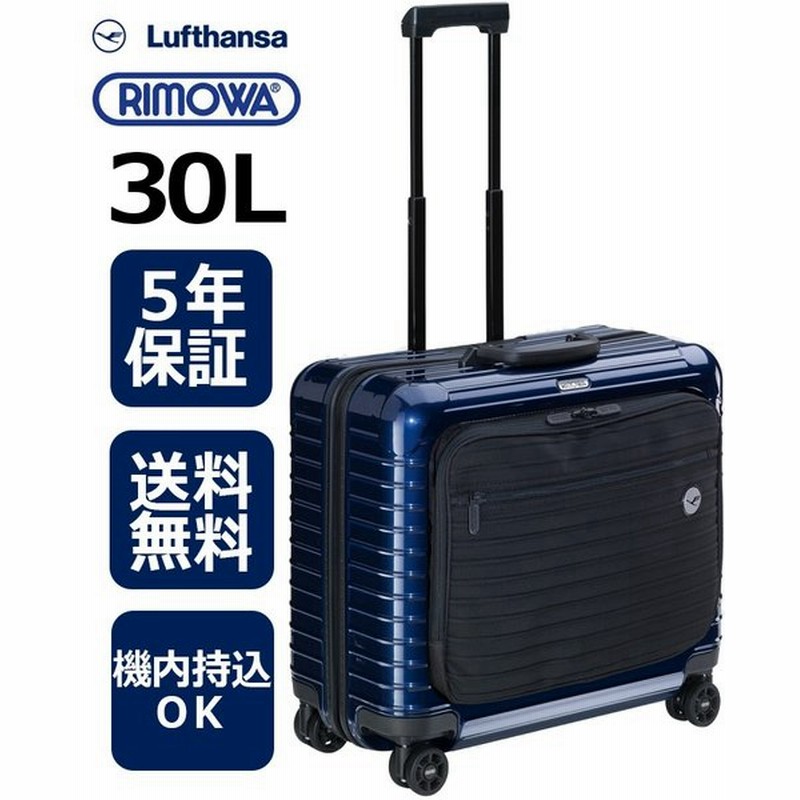 RIMOWA ボレロ ルフトハンザ 機内持込可