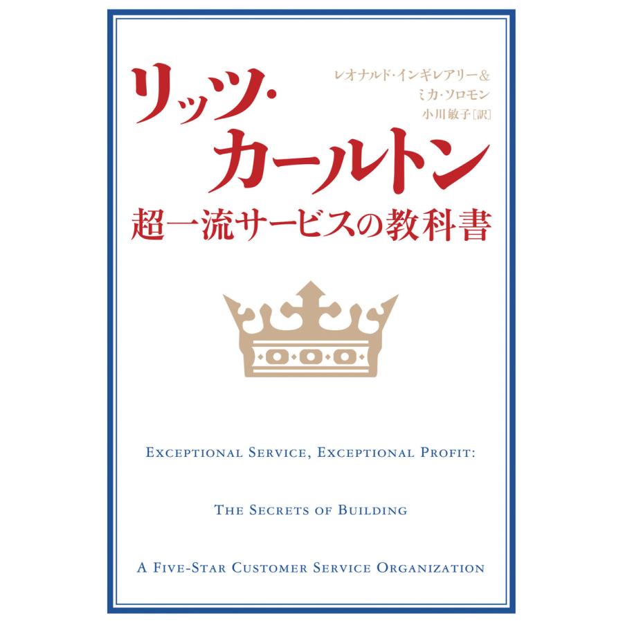 リッツ・カールトン 超一流サービスの教科書 電子書籍版   著:レオナルド・インギレアリー 著:ミカ・ソロモン 訳:小川敏子