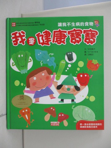【書寶二手書T4／少年童書_TQM】我是健康寶寶- 讓我不生病的食物_遊珮芸, 吉田隆子