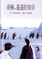 南極,遙遠的知音【二手書_良好】TAAZE讀冊生活
