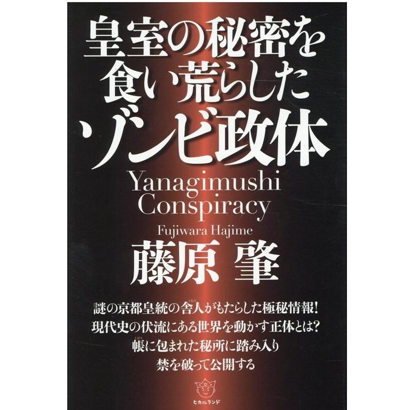 皇室の秘密を食い荒らしたゾンビ政体 Yanagimushi Conspiracy