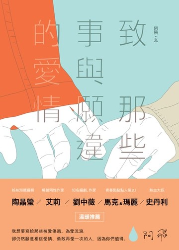 【電子書】致 那些事與願違的愛情