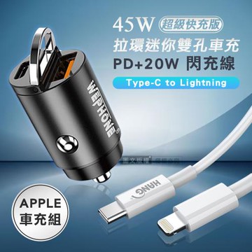 極速45W PD+QC 拉環雙孔車用充電器+PD20W Type-C to Lightning 傳輸充電線(100cm)