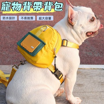狗狗牽繩 寵物背帶 寵物胸背帶 寵物書包 牽引繩 寵物用品 書包牽引繩 狗狗外出包 狗狗揹包 寵物牽繩 外出揹包
