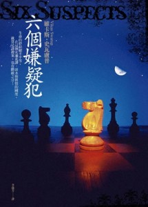 六個嫌疑犯【二手書_普通】TAAZE讀冊生活