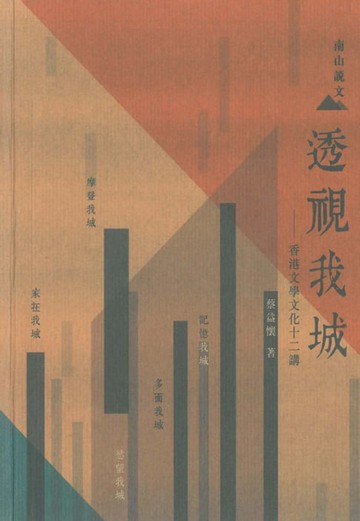 【電子書】透視我城：香港文學文化十二講