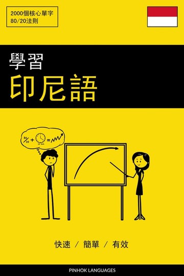 【電子書】學習印尼語 - 快速 / 簡單 / 有效