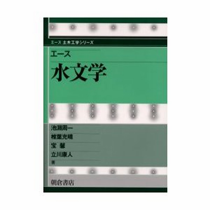 エース水文学 池淵周一/著 椎葉充晴/著 宝馨/著 立川康人/著 通販 LINEポイント最大1.0%GET LINEショッピング エース水文学