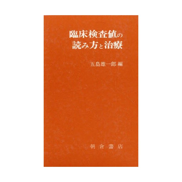 臨床検査値の読み方と治療