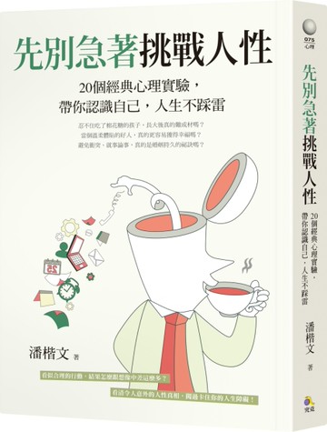 先別急著挑戰人性：20個經典心理實驗，帶你認識自己，人生不踩雷[二手書_良好]