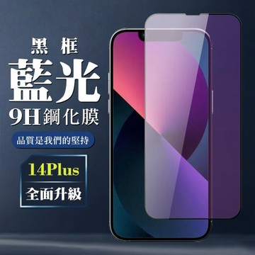 IPhone 14 PLUS 保護貼 全覆蓋玻璃黑框藍光鋼化膜手機保護貼