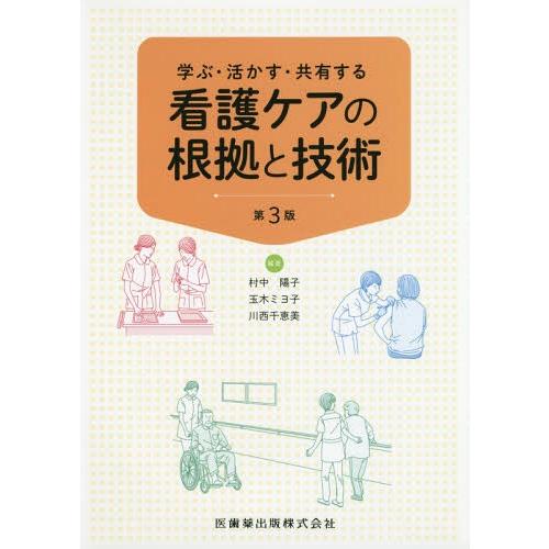 学ぶ・活かす・共有する 看護ケアの根拠と技術 第3版