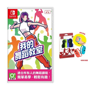 NS 我的舞蹈教室 HOP! STEP! DANCE! 中文版 +運動拳擊手環