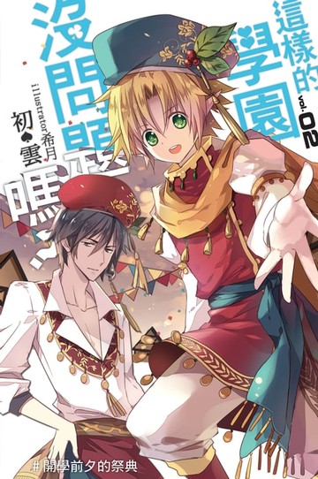 【電子書】這樣的學園，沒問題嗎…? 02開學前夕的祭典