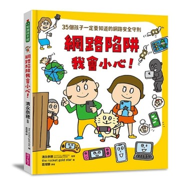 網路陷阱我會小心！：35個孩子一定要知道的網路安全守則