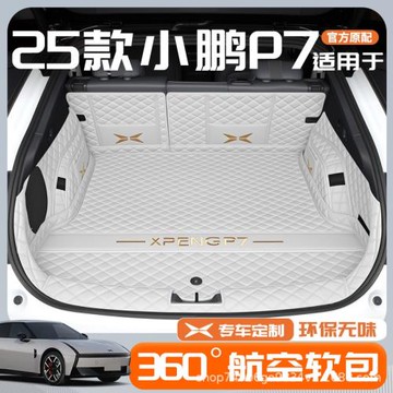 小鵬P7專車專用后備箱墊小鵬汽車全包圍尾箱墊內飾車改裝配件2025