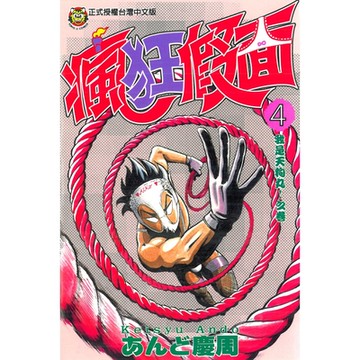 瘋狂假面 (4)_Readmoo 讀墨電子書