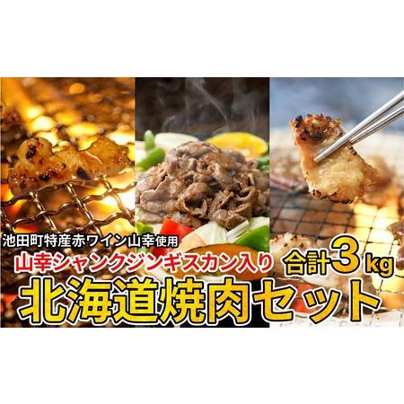 ふるさと納税 3種の北海道焼肉セット(ジンギスカン・道産味付豚ホルモン・北海道産牛にんにく味噌ホルモン)3kg 北海道池田町