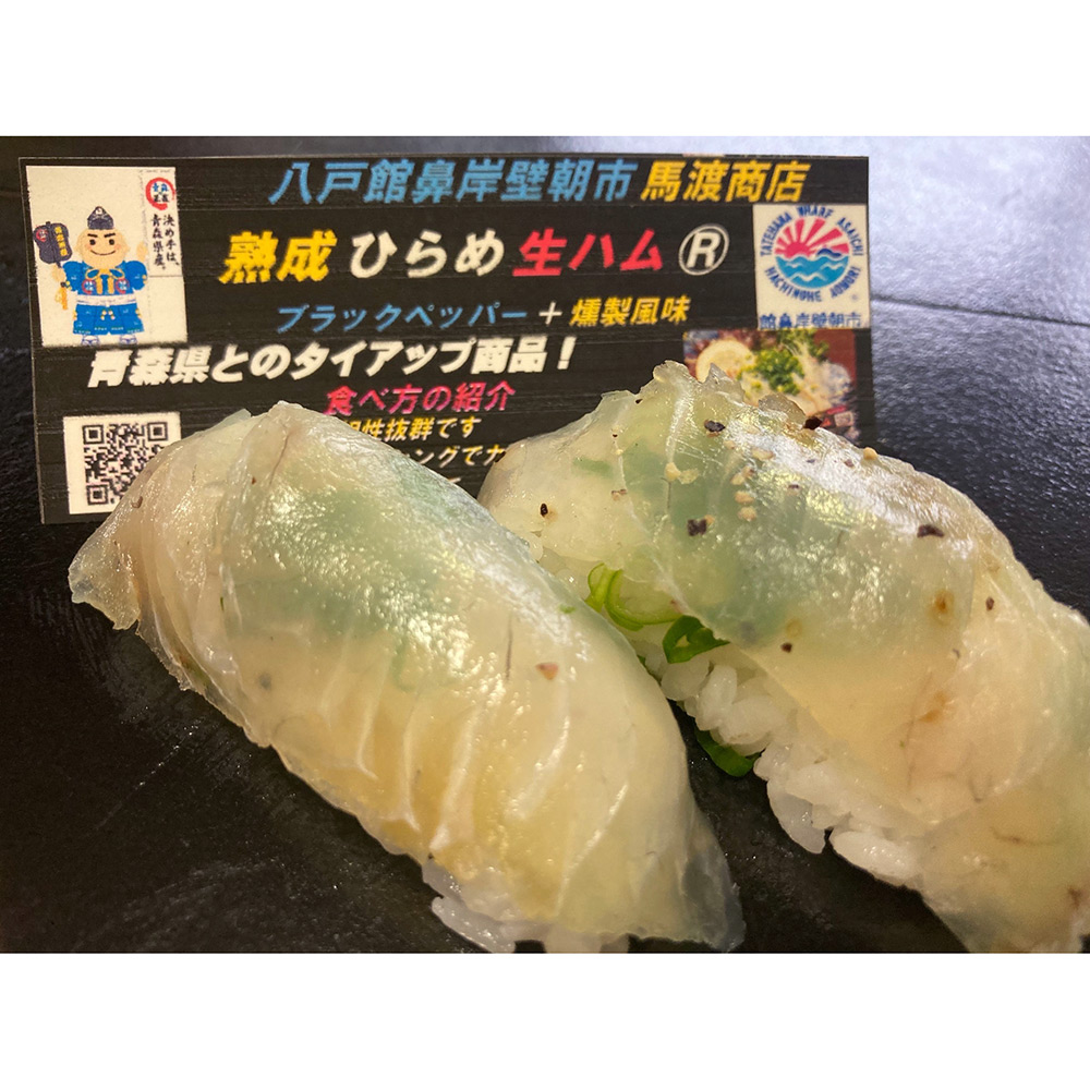 馬渡商店 熟成ひらめ生ハム