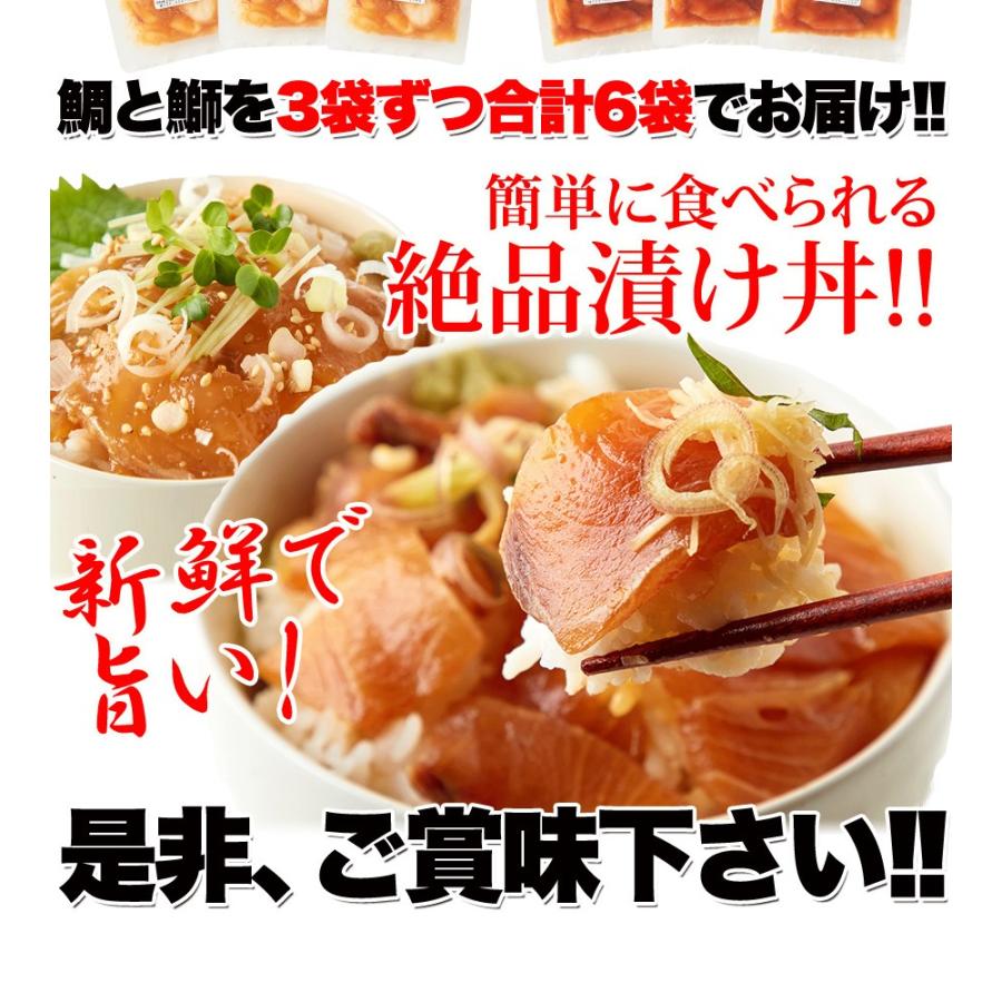 流水解凍約5分!!鮮度抜群の絶品丼ぶりをご自宅で!!国産ぶっかけ漬け丼2種（鯛×3食、鰤×3食）[冷凍]