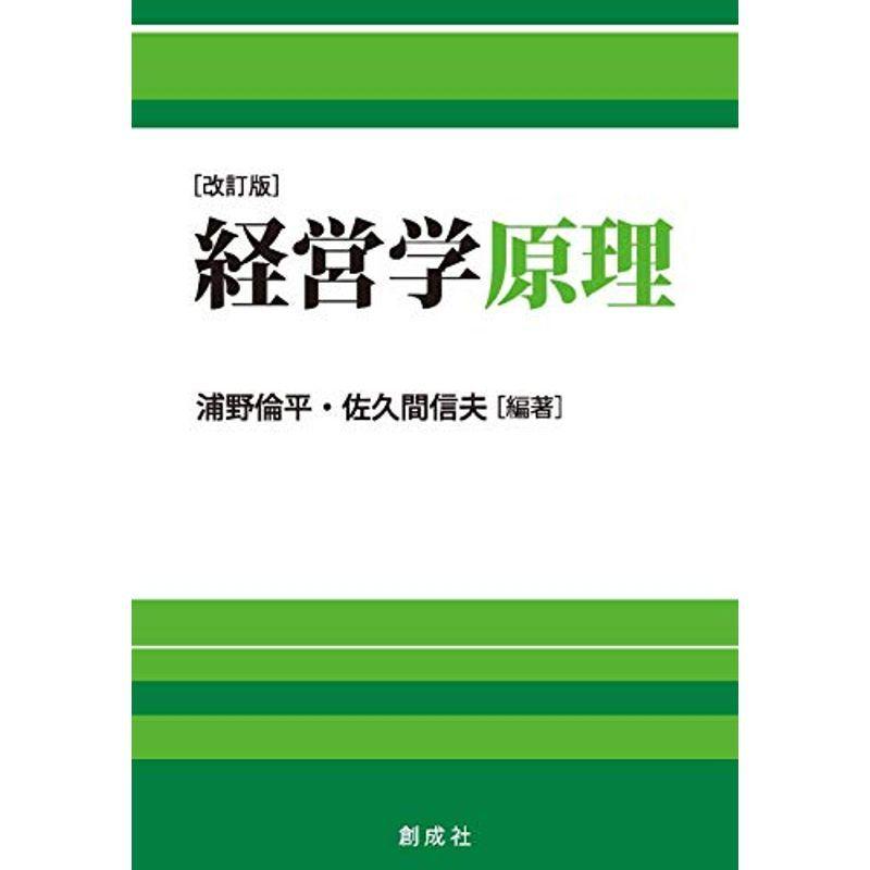 経営学原理 改訂版