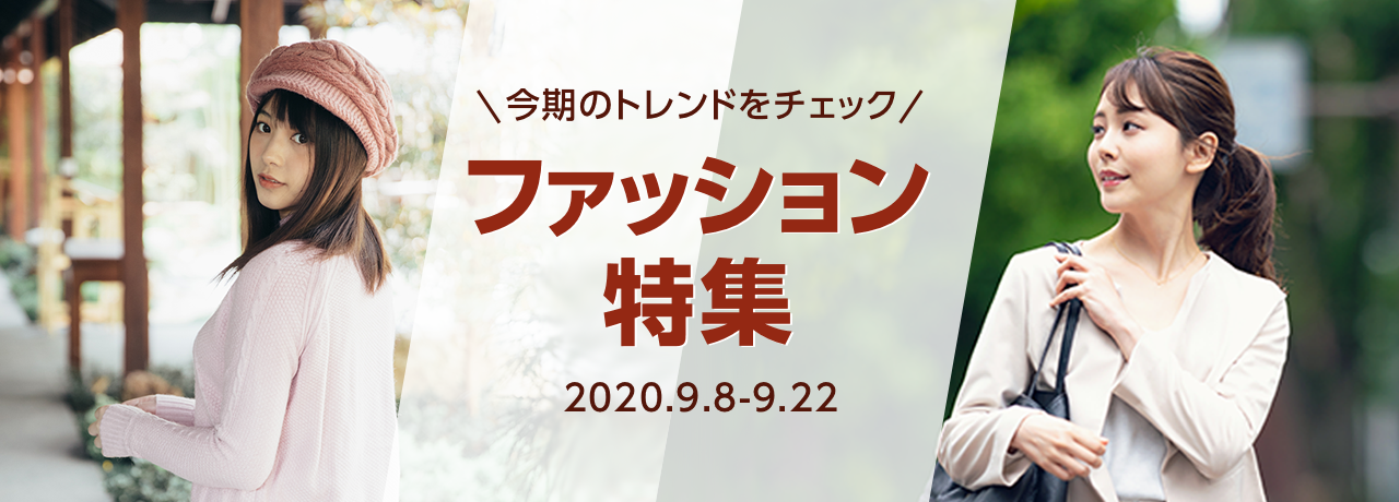 ファッション特集