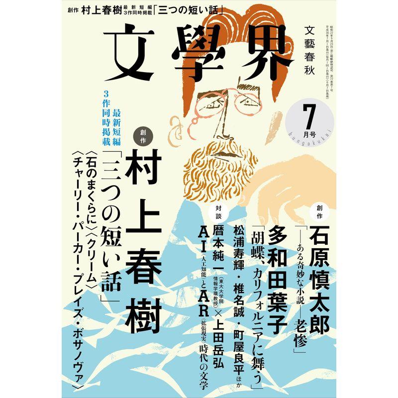 文學界2018年7月号