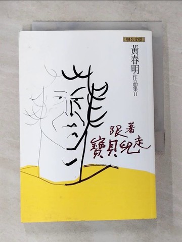 【書寶二手書T9／一般小說_CG4】跟著寶貝兒走_黃春明