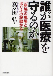 誰が医療を守るのか 崩壊 の現場とポリオの記録から